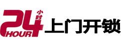 平潭24小时上门开锁公司